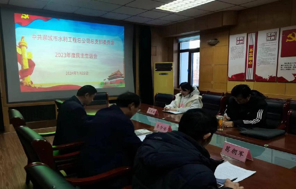 1月22日，开云(中国)Kaiyun·官方网站党总支召开2023年度民主生活会，市水利局党组成员、副局长江崇海全程参会指导。公司党总支书记、总经理李令安主持会议。会上，李令安代表公司党总支作对照检查，并带头作个人对照检查，党总支副书记杜代军、党总支委员葛朝军依次进行了对照检查，开诚布公开展批评和自我批评，不遮不掩查摆问题