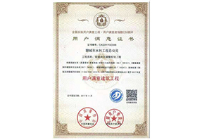 用户满意建筑工程证书
