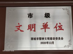 市文明单位