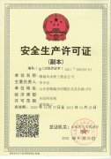 安全生产许可证