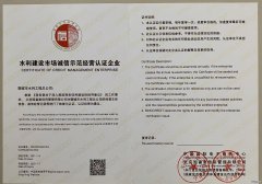 诚信示范经营企业